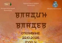 Изложба от творби на художника Владин Владев