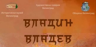 Изложба от творби на художника Владин Владев