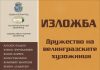 Художествена галерия – Велинград ви кани на откриване изложбата на Дружеството на велинградските художници!