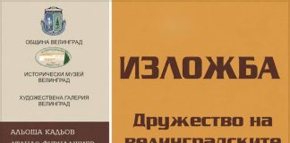 Художествена галерия – Велинград ви кани на откриване изложбата на Дружеството на велинградските художници!